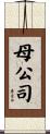 母公司 Scroll