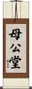 母公堂 Scroll