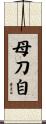 母刀自 Scroll