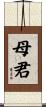 母君 Scroll
