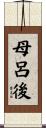 母呂後 Scroll
