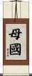 母國 Scroll