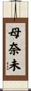 母奈未 Scroll
