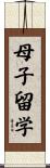 母子留学 Scroll
