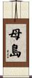 母島 Scroll