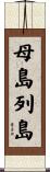 母島列島 Scroll