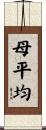 母平均 Scroll