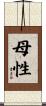 母性 Scroll