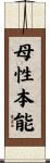 母性本能 Scroll