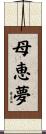 母恵夢 Scroll