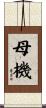 母機 Scroll