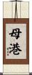 母港 Scroll