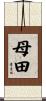 母田 Scroll