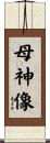 母神像 Scroll