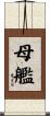 母艦 Scroll