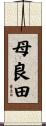 母良田 Scroll