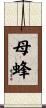母蜂 Scroll