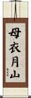 母衣月山 Scroll
