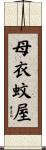 母衣蚊屋 Scroll