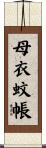 母衣蚊帳 Scroll