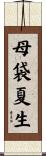 母袋夏生 Scroll