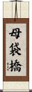 母袋橋 Scroll