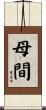 母間 Scroll