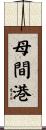 母間港 Scroll