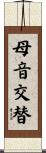 母音交替 Scroll
