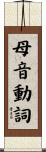 母音動詞 Scroll