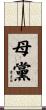 母黨 Scroll