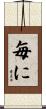 毎に Scroll