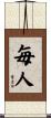 毎人 Scroll