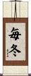 毎冬 Scroll