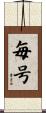 毎号 Scroll