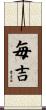 毎吉 Scroll