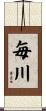 毎川 Scroll