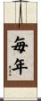毎年 Scroll