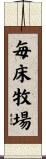 毎床牧場 Scroll