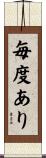 毎度あり Scroll