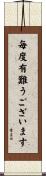毎度有難うございます Scroll