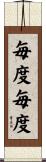 毎度毎度 Scroll
