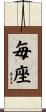 毎座 Scroll