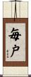 毎戸 Scroll