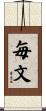 毎文 Scroll