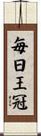 毎日王冠 Scroll