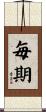 毎期 Scroll
