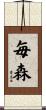 毎森 Scroll