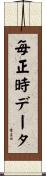 毎正時データ Scroll