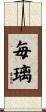 毎璃 Scroll
